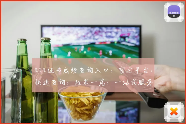 ata证书成绩查询入口，官方平台，快速查询，结果一览，一站式服务，轻松获取