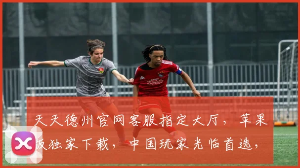 天天德州官网客服指定大厅，苹果版独家下载，中国玩家光临首选，三重优惠，速来体验