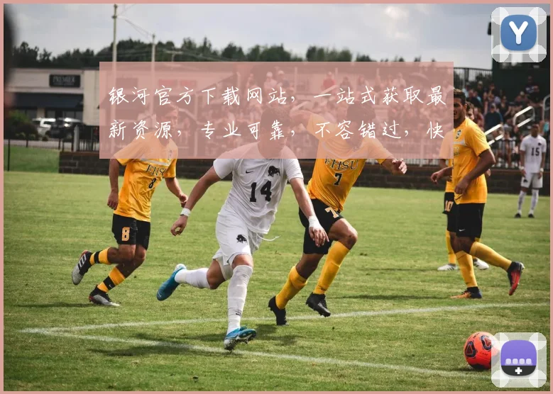银河官方下载网站，一站式获取最新资源，专业可靠，不容错过，快速下载