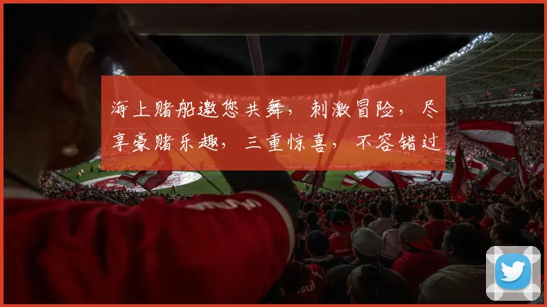 海上赌船邀您共舞，刺激冒险，尽享豪赌乐趣，三重惊喜，不容错过