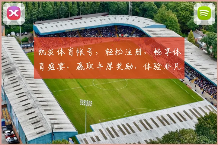 凯发体育帐号，轻松注册，畅享体育盛宴，赢取丰厚奖励，体验非凡