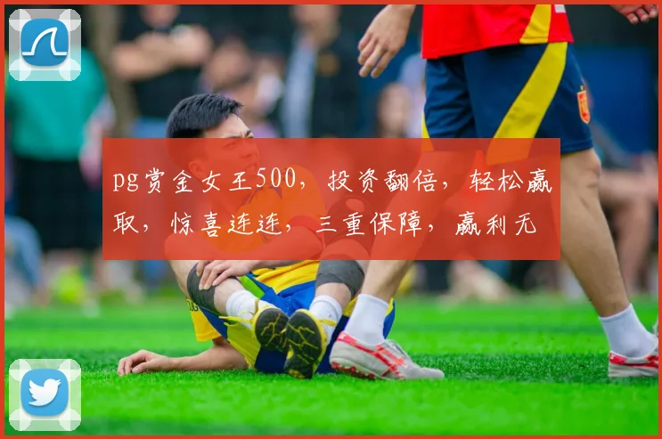 pg赏金女王500，投资翻倍，轻松赢取，惊喜连连，三重保障，赢利无限